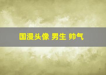 国漫头像 男生 帅气